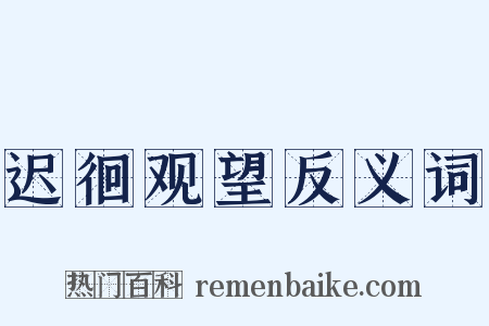 迟徊观望反义词是什么意思的图片